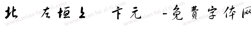 北極左垣上將卞元帥字体转换