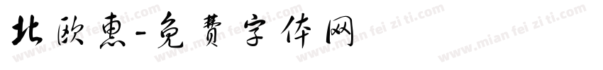 北欧惠字体转换