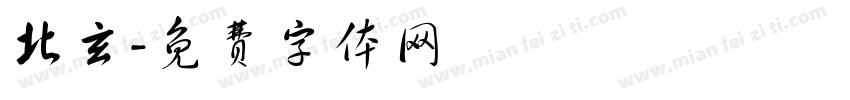 北玄字体转换