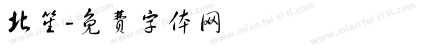 北笙字体转换