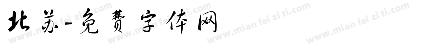北苏字体转换