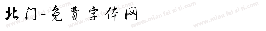 北门字体转换