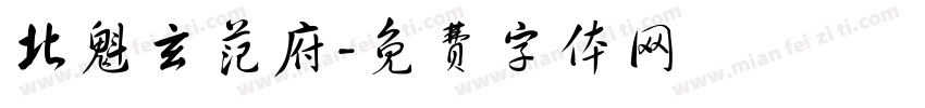 北魁玄范府字体转换