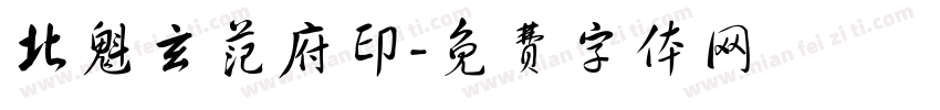 北魁玄范府印字体转换