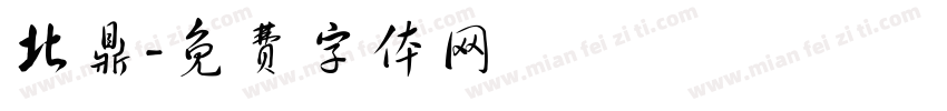 北鼎字体转换