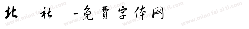 北龍社區字体转换