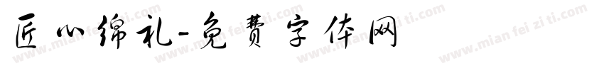 匠心绵礼字体转换