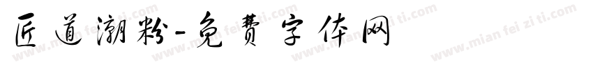 匠道潮粉字体转换