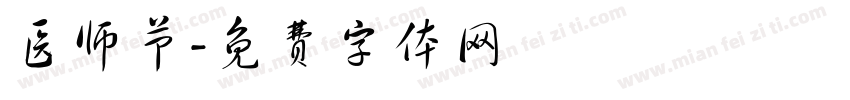 医师节字体转换