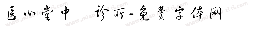 医心堂中醫诊所字体转换