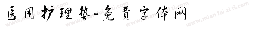 医用护理垫字体转换