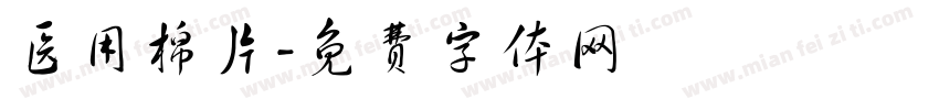 医用棉片字体转换
