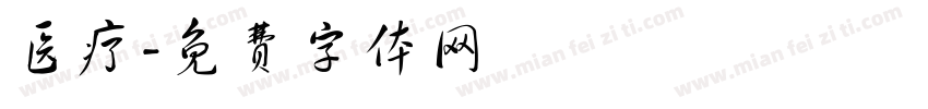 医疗字体转换