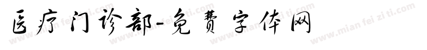 医疗门诊部字体转换