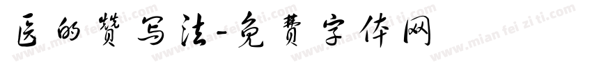 医的赞写法字体转换