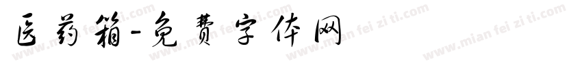 医药箱字体转换