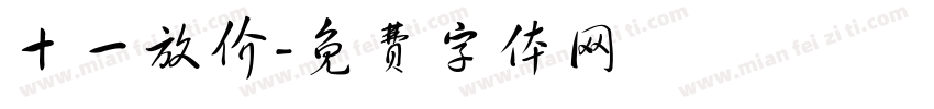 十一放价字体转换