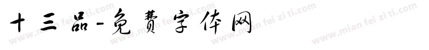 十三品字体转换
