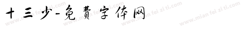 十三少字体转换