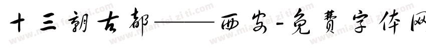 十三朝古都——西安字体转换