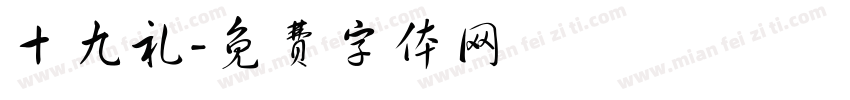 十九礼字体转换