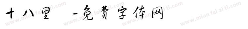 十八里鄉字体转换