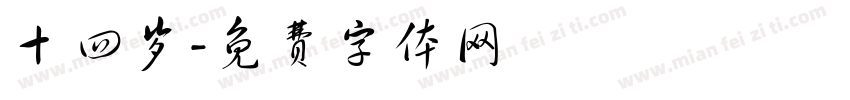 十四岁字体转换