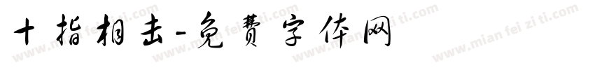 十指相击字体转换
