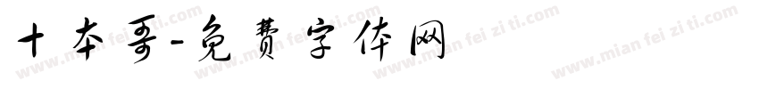 十本哥字体转换