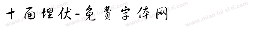 十面埋伏字体转换