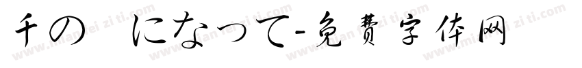 千の風になって字体转换