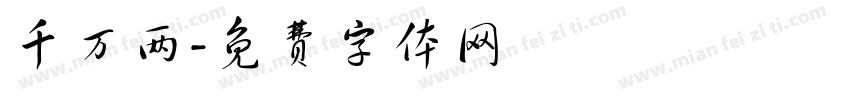 千万两字体转换