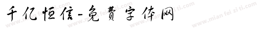 千亿恒信字体转换