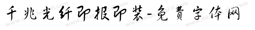 千兆光纤即报即装字体转换