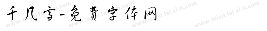千几雪字体转换