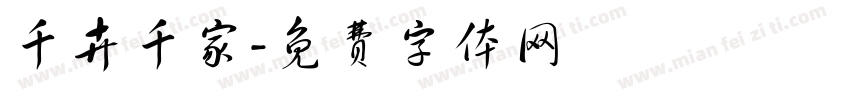 千卉千家字体转换