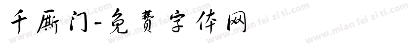 千厮门字体转换