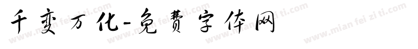 千变万化字体转换