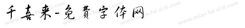 千喜来字体转换