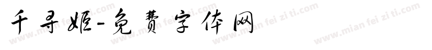 千寻姬字体转换