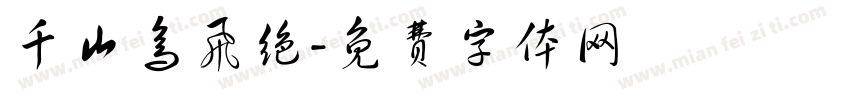 千山鸟飞绝字体转换