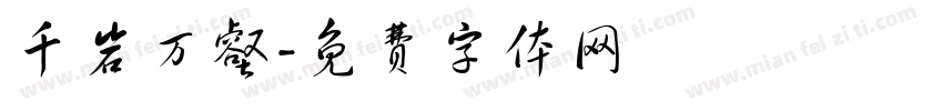 千岩万壑字体转换