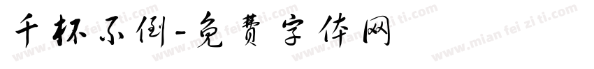 千杯不倒字体转换