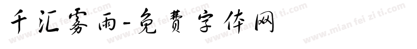 千汇雾雨字体转换