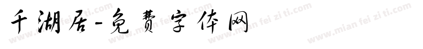 千湖居字体转换