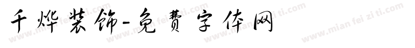 千烨装饰字体转换