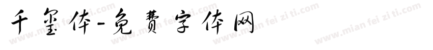 千玺体字体转换