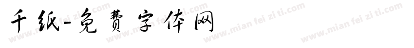 千纸字体转换