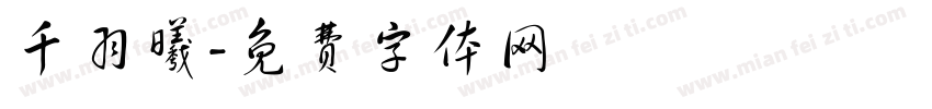 千羽曦字体转换