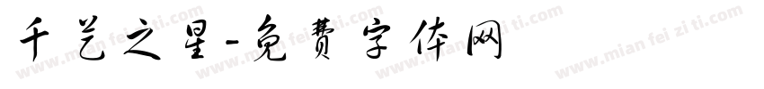 千艺之星字体转换